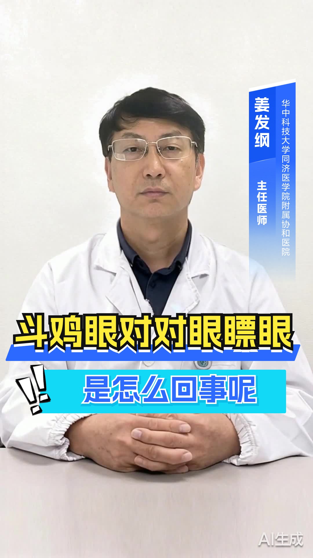 斗鸡眼、对对眼、瞟眼是怎么回事呢