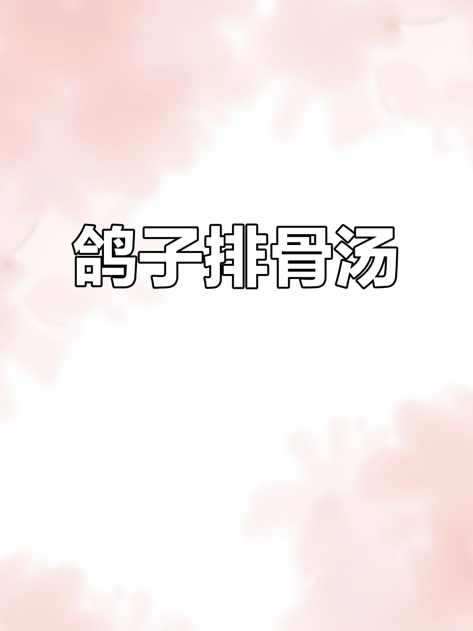 寒假来临,炖鸽子排骨汤给孩子补营养
