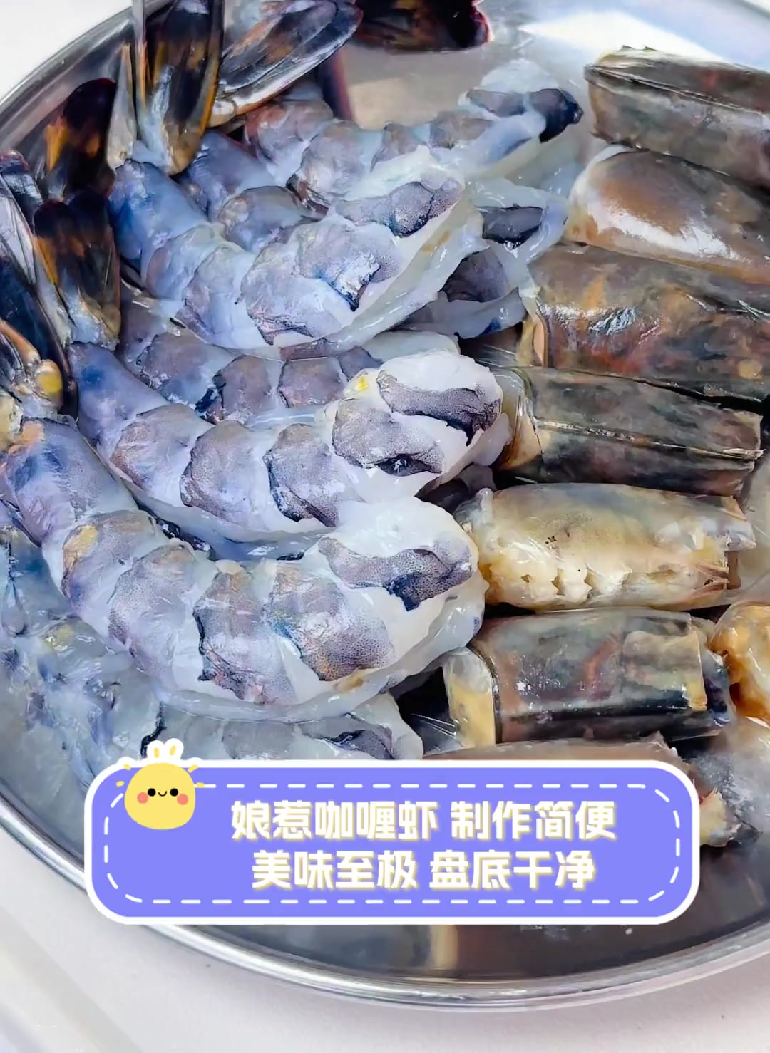 娘惹咖喱虾,制作简便,美味至极,盘底干净