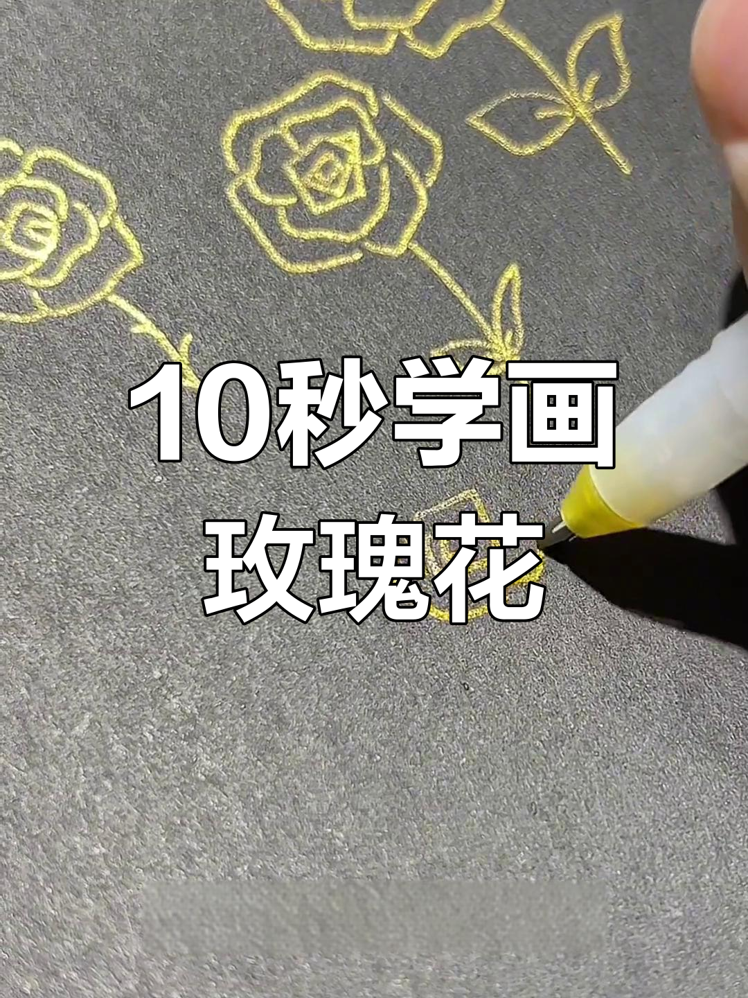 十秒钟学会玫瑰花简笔画,轻松掌握瘦金体技巧