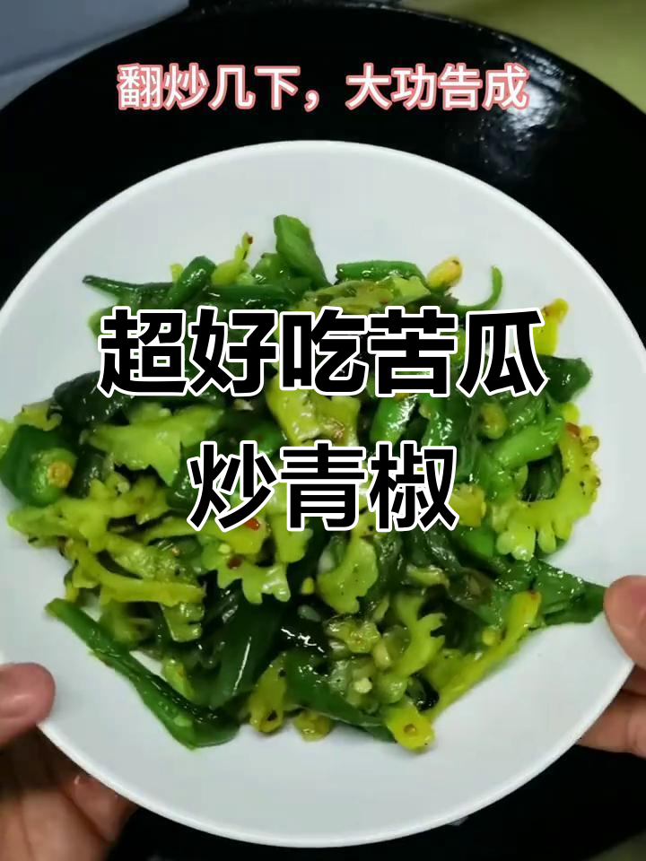 苦瓜炒青椒,老公夸比饭店还好吃!做法超简单