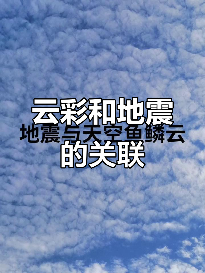 天空鱼鳞纹与地震有关?山东大连接连震,是巧合吗