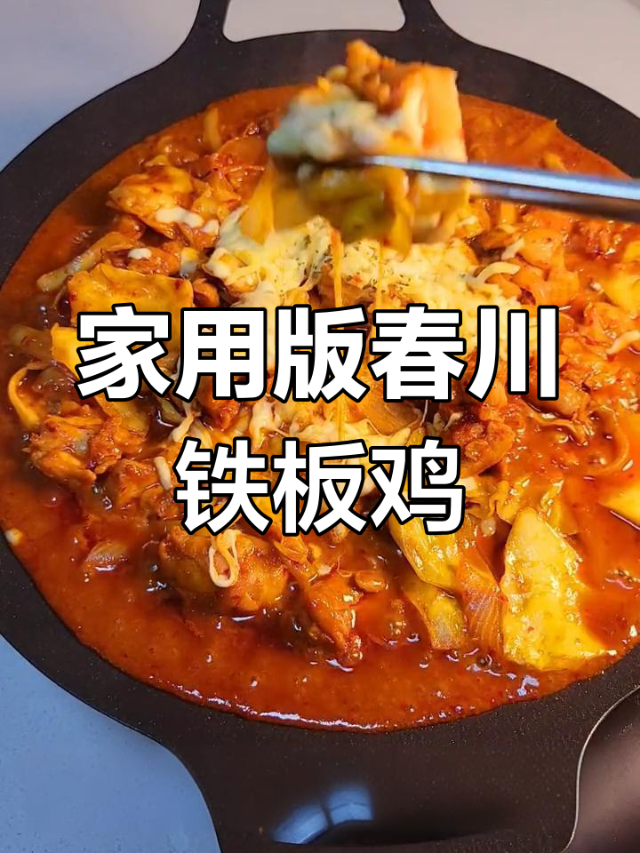 春川铁板鸡的家常做法,轻松复制