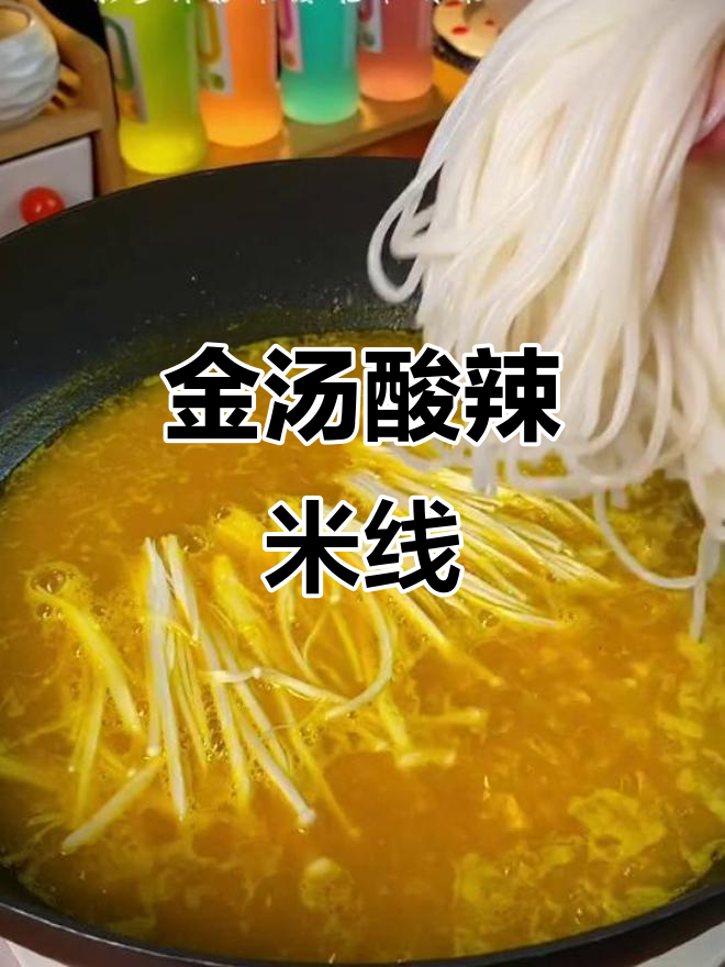 酸辣金汤米线,开胃又过瘾!
