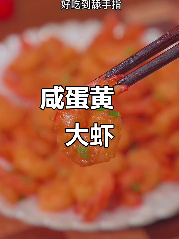咸蛋黄焗虾球,一口鲜嫩流沙味十足