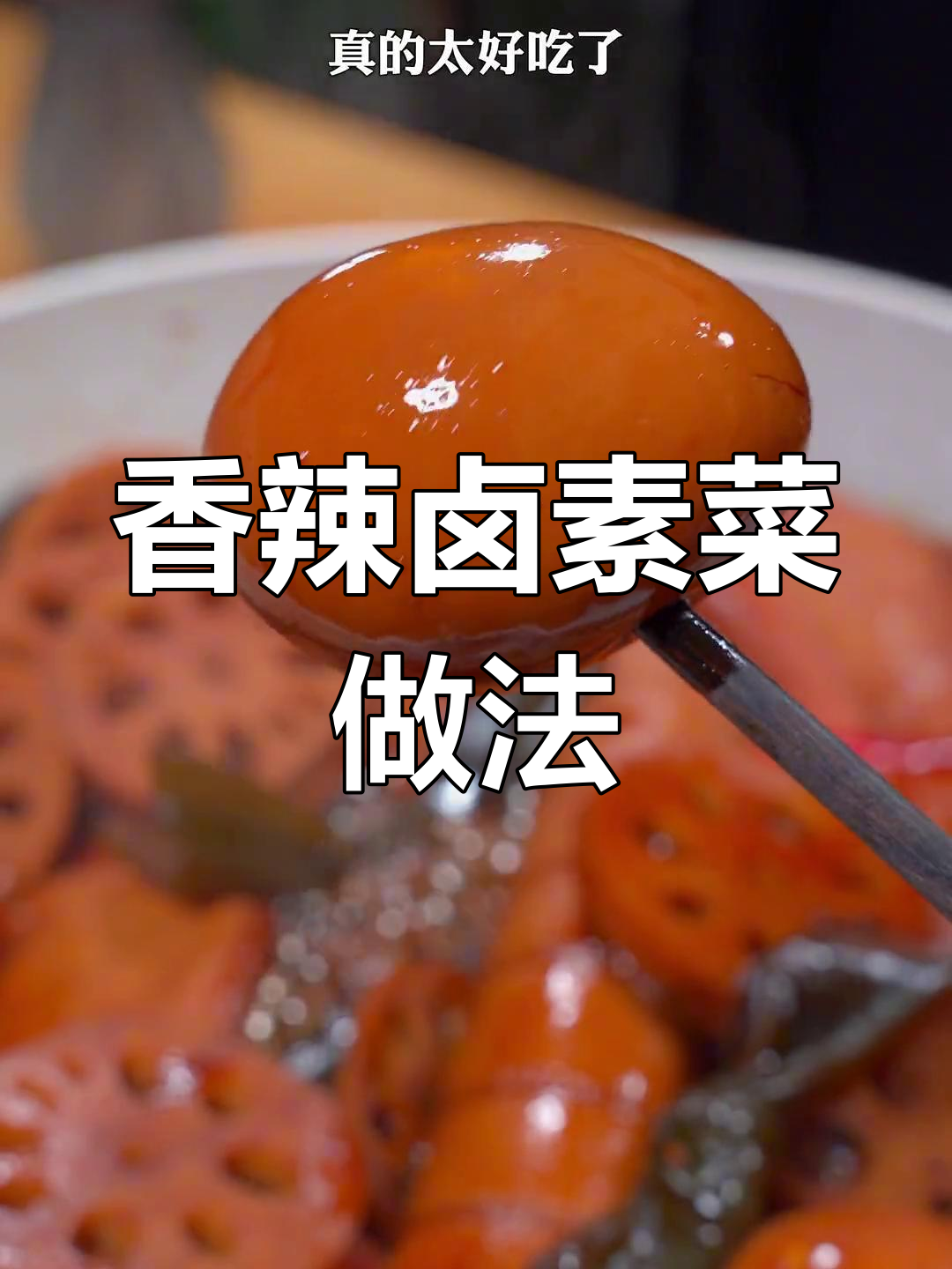 自制香辣卤素菜,简单又美味