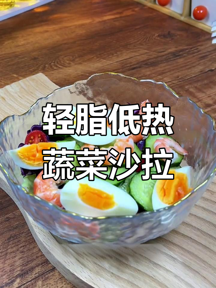 低卡蔬菜沙拉,搭配超好吃拌酱,蛋白质和维生素全有