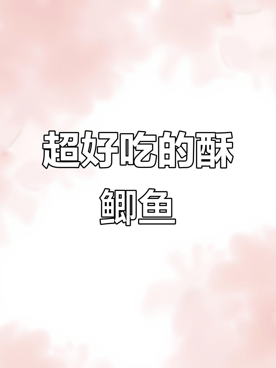 酥鲫鱼做法大揭秘,简单又美味!