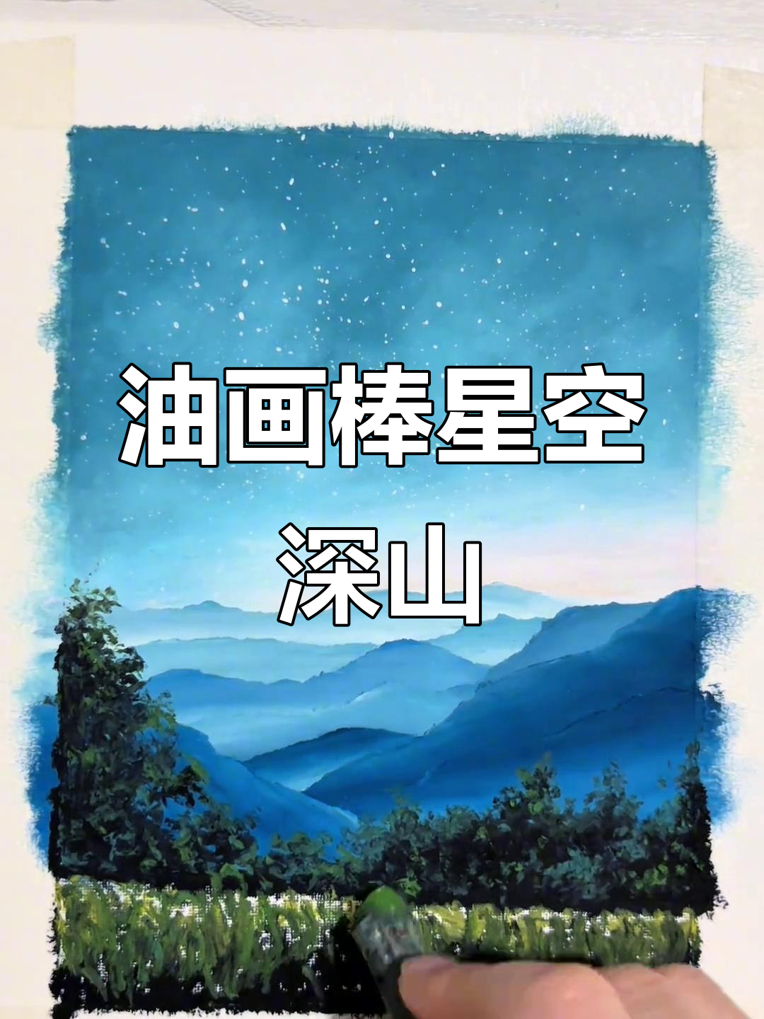 夜幕下的星空与深山,油画棒打造治愈系风景