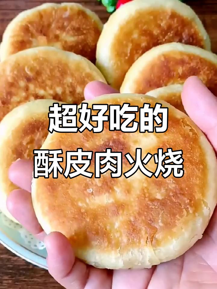 酥皮肉火烧做法大揭秘,外焦里嫩,一口接一口停不下来