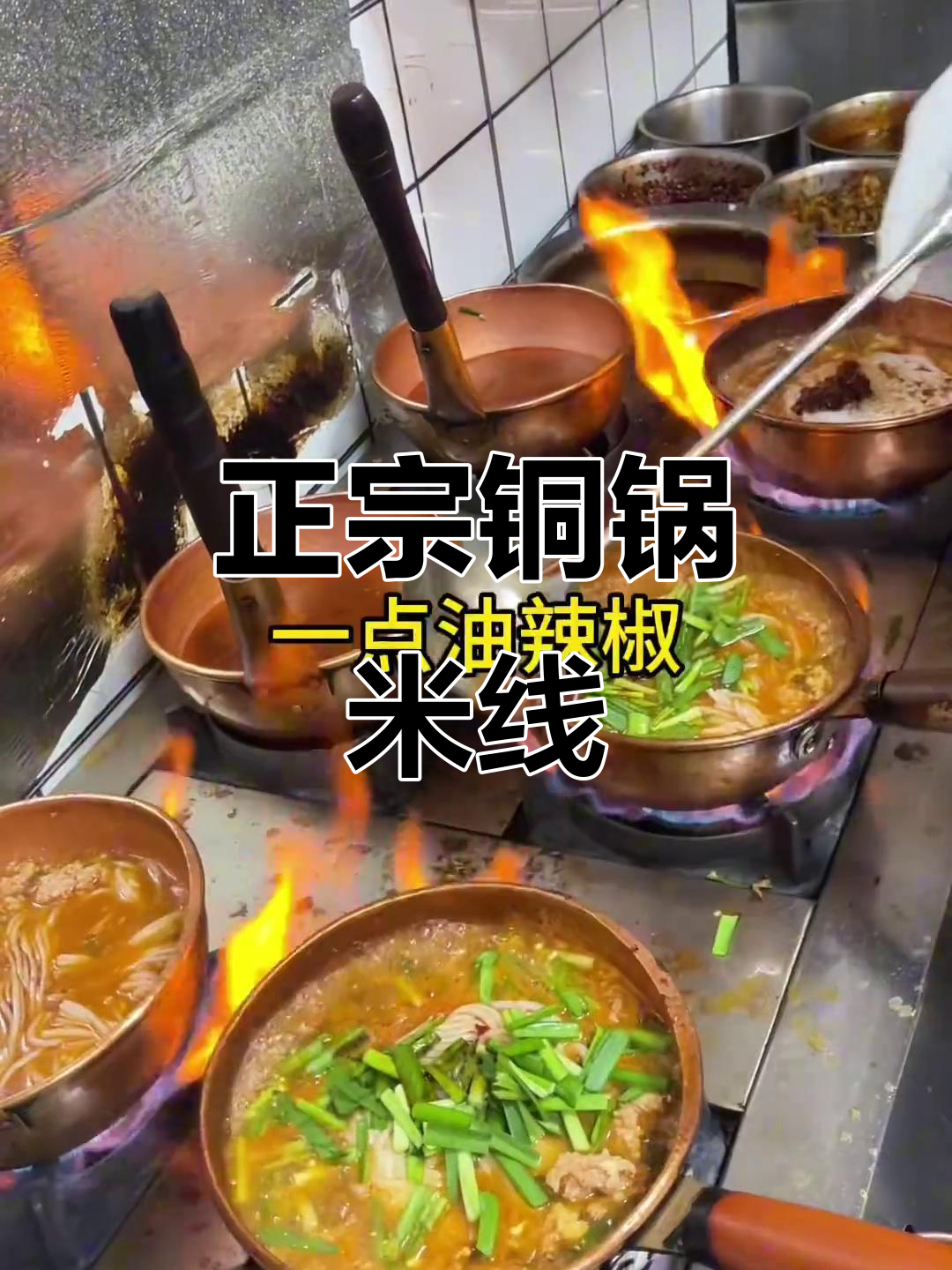 昆明铜锅米线正宗做法,鲜肉韭菜一煮即成