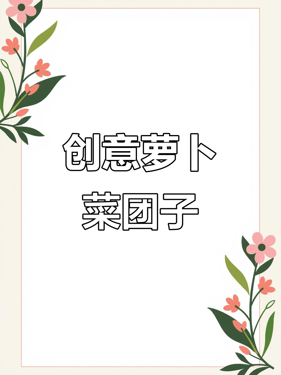 胡萝卜白萝卜团子新做法,蒸一蒸蘸料吃更美味