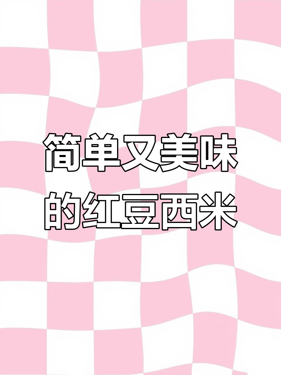 用电饭锅轻松做红豆西米露,营养美味超奶茶!