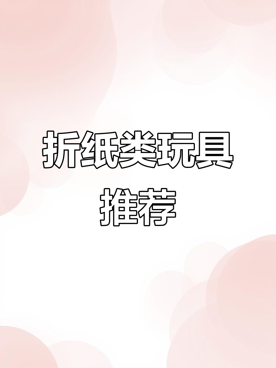 格林兔立体纸模开箱:爆蛋企鹅、恐龙亲子玩具大比拼
