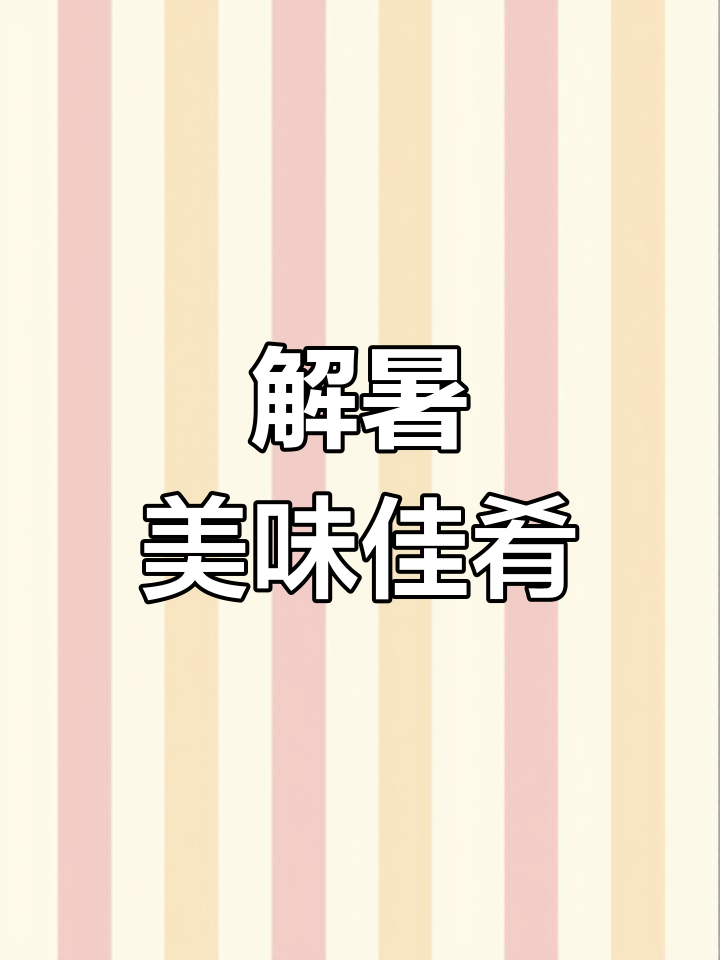 夏日必备,酸甜开胃的广东经典菜,解腻又爽口!