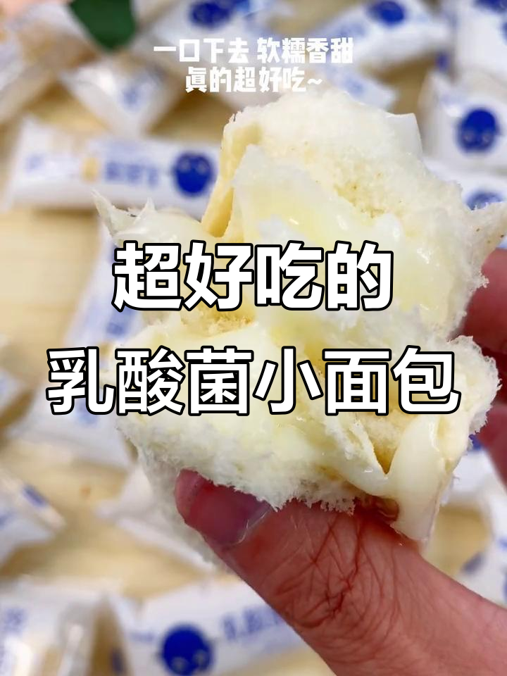 乳酸菌小面包,湿润不噎人,超好吃!