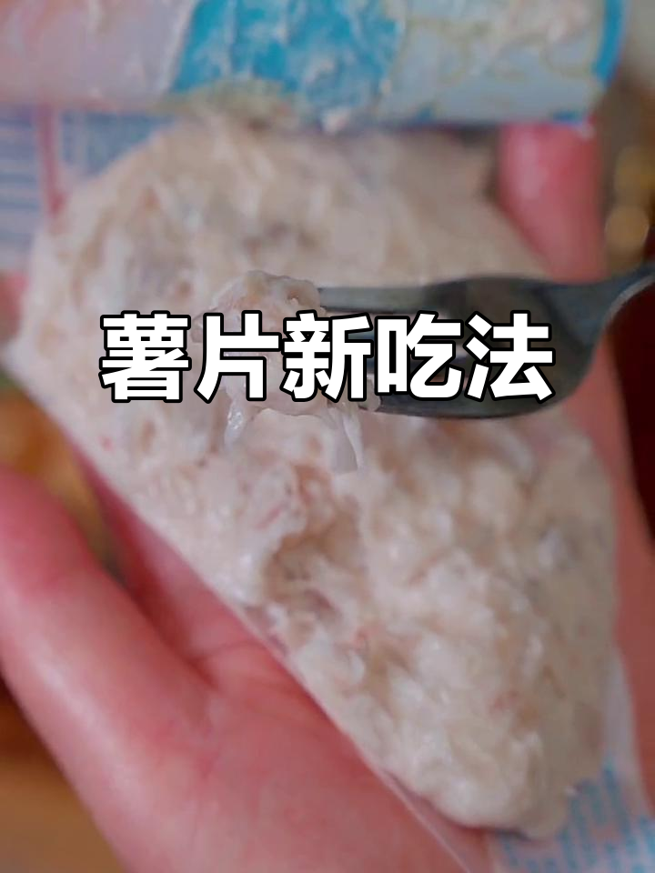 家里薯片别丢,做成虾滑外脆内嫩,超美味!