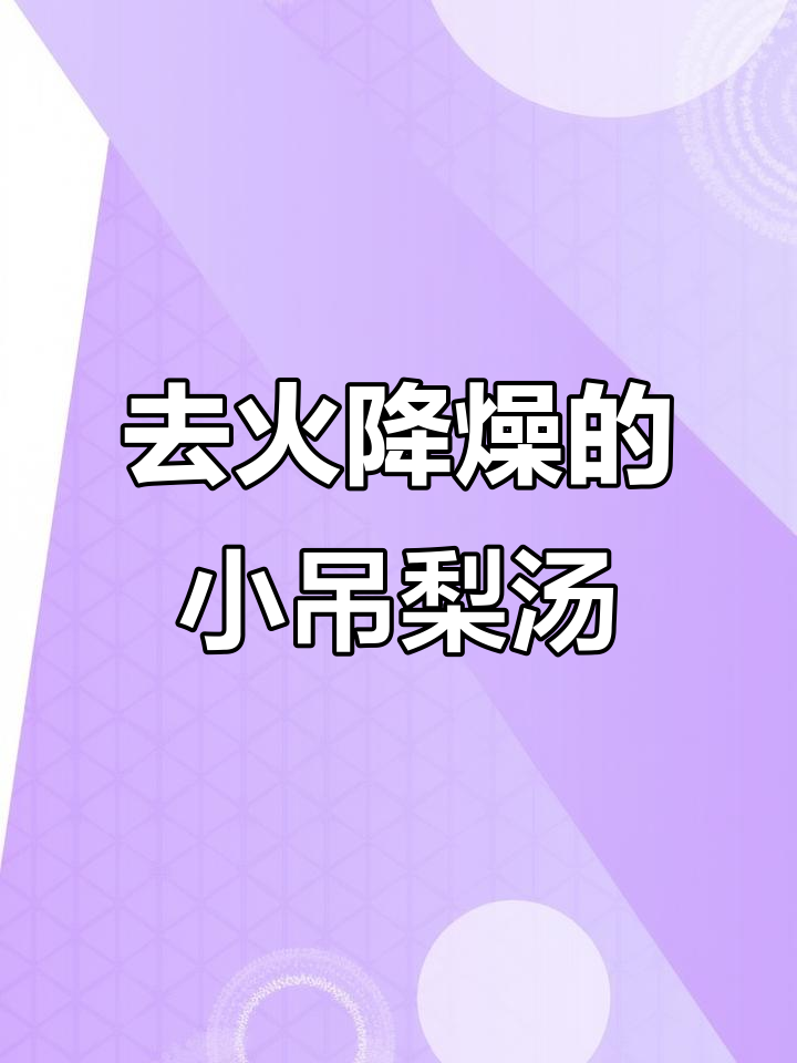 夏季去火必备!小吊梨汤配烤鸭,清爽又美味