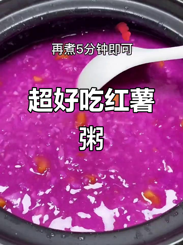 简单又好吃的红薯粥,学会这道美味你也能做