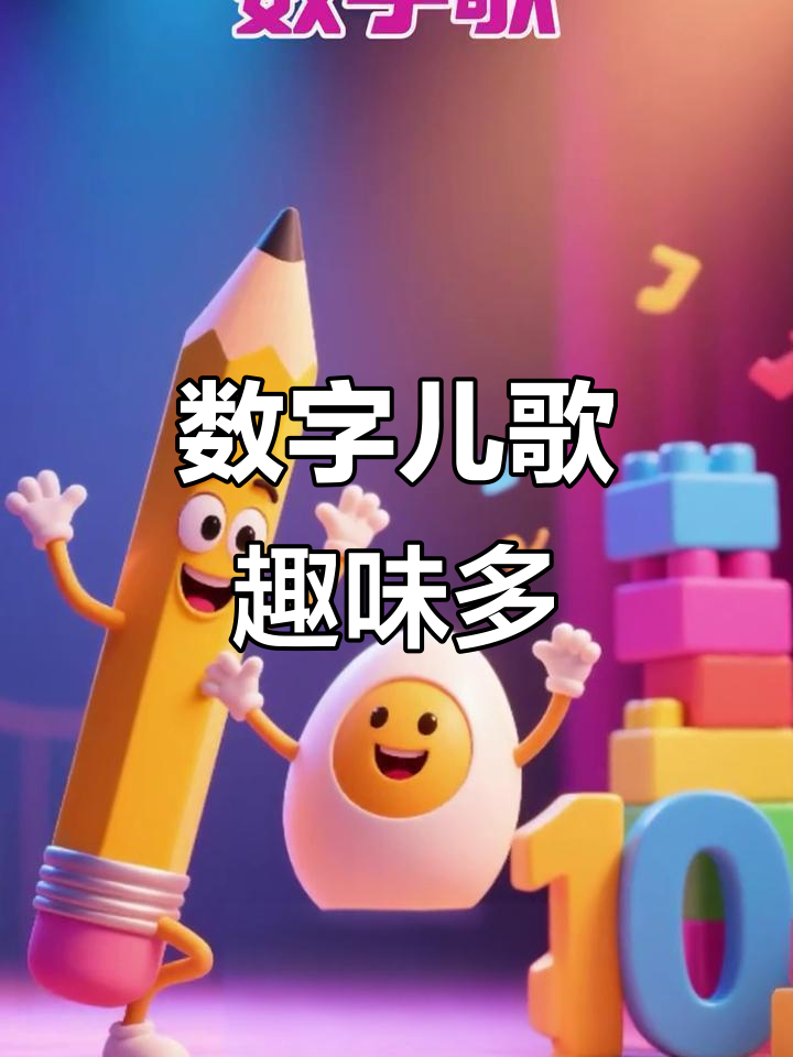 数字歌动画，1像铅笔2似小鸭，趣味十足！