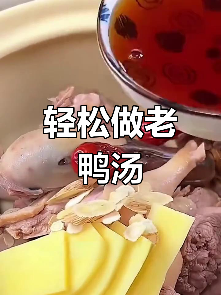 老鸭汤家常做法,简单又营养,滋补美味一学就会