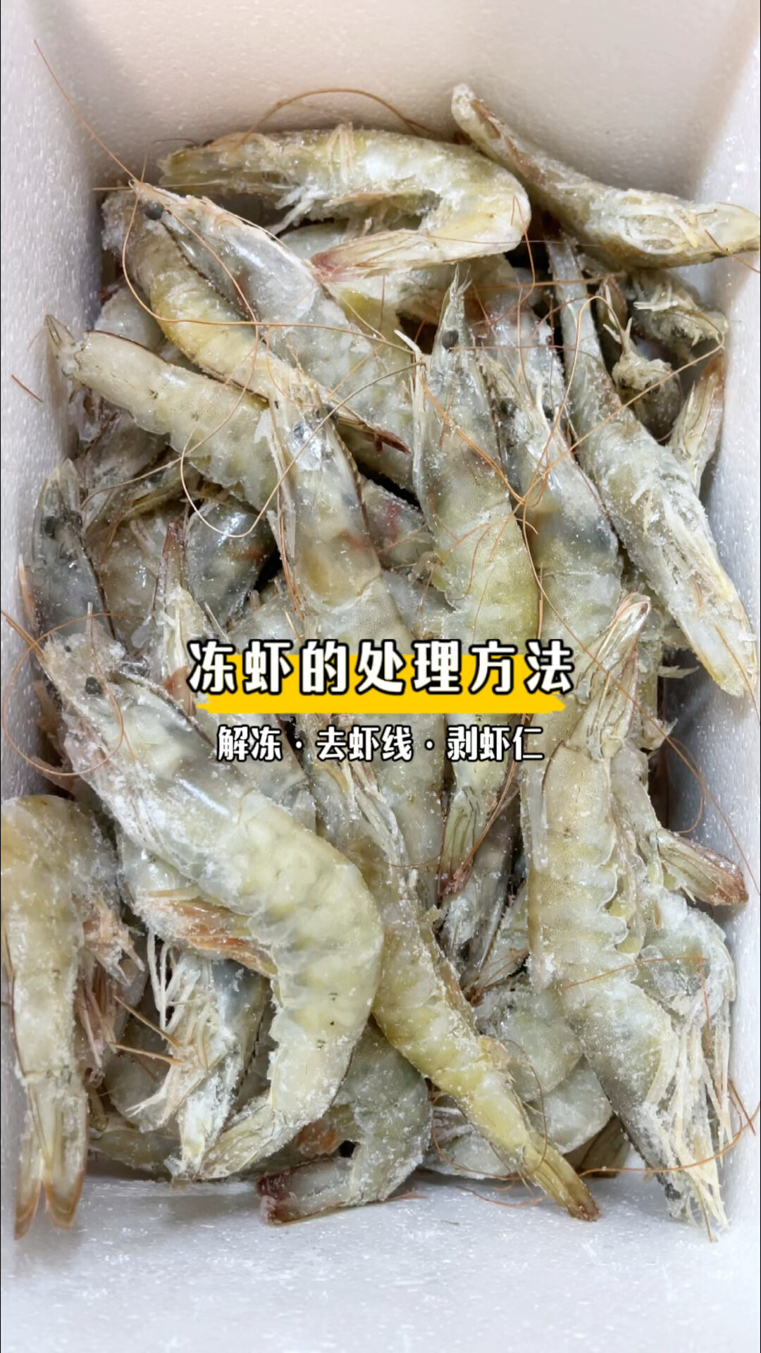 大虾·冻虾的处理方法