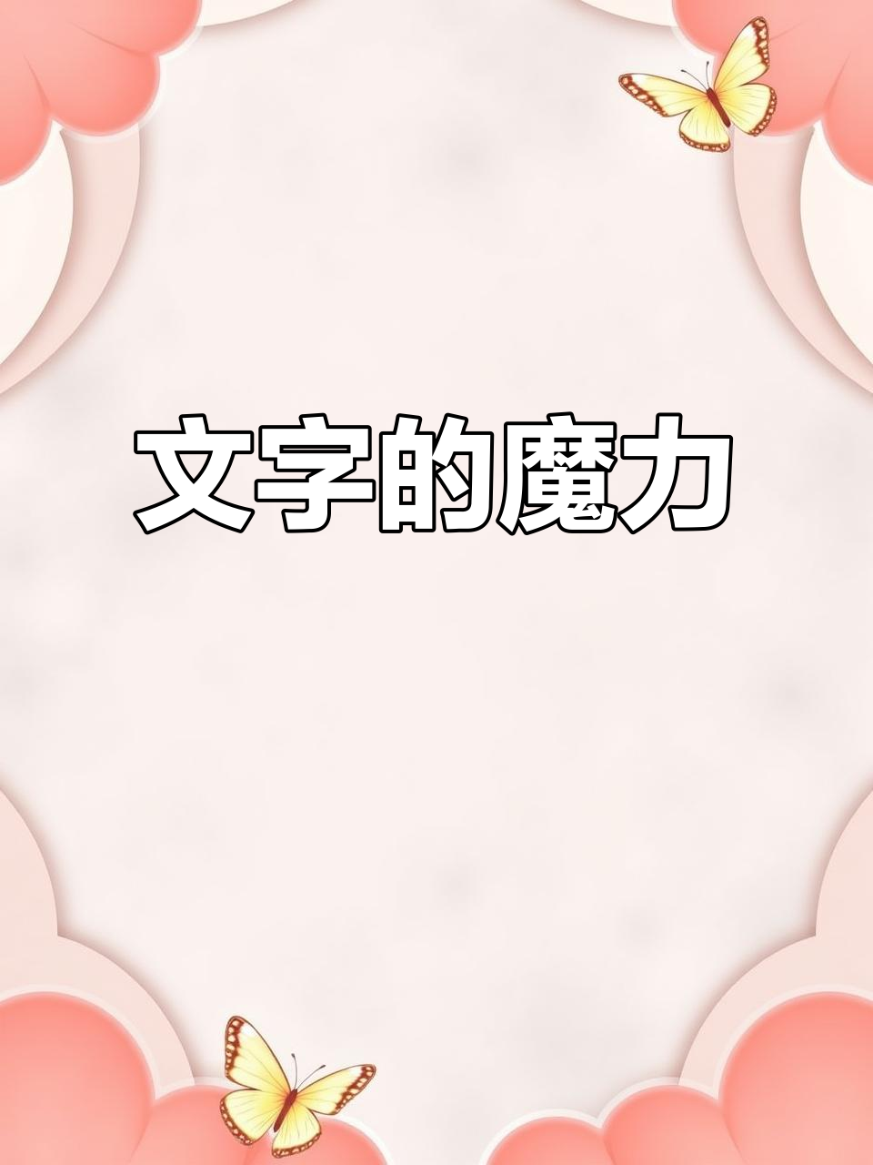 汉字不仅传递信息,还赋予品牌独特魅力与创意
