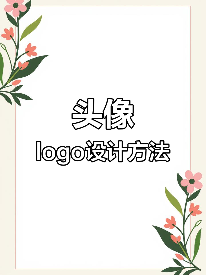 各种创意头像logo设计技巧