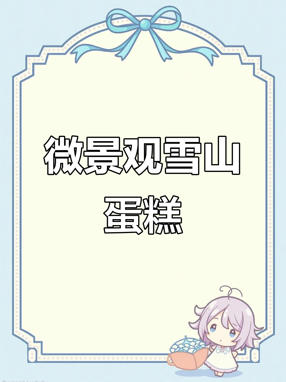 微景观雪山蛋糕制作全攻略,教你打造逼真雪地场景