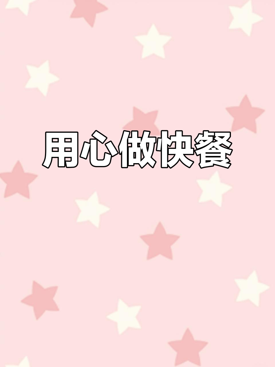 每一件小事都全力以赴,快餐盒饭也能做到极致