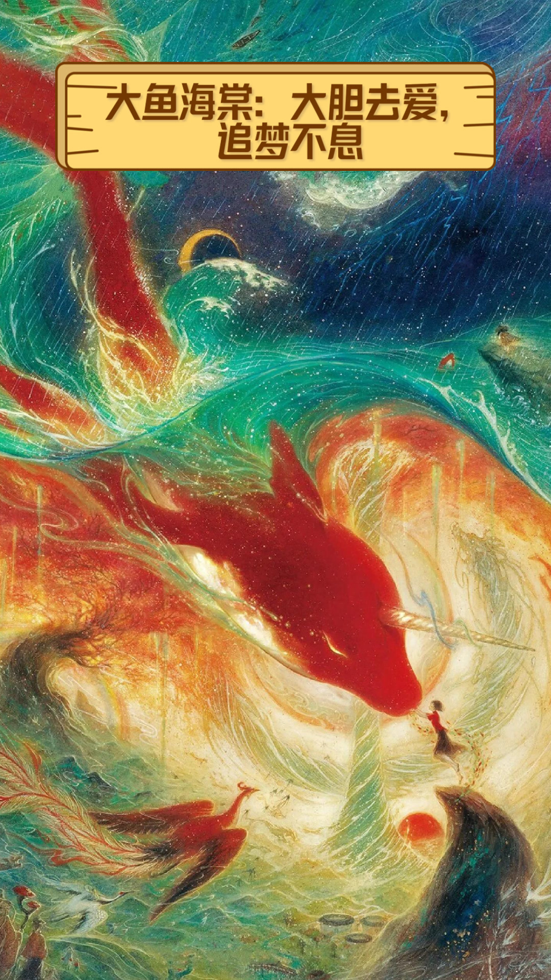 大鱼海棠：大胆去爱，追梦不息