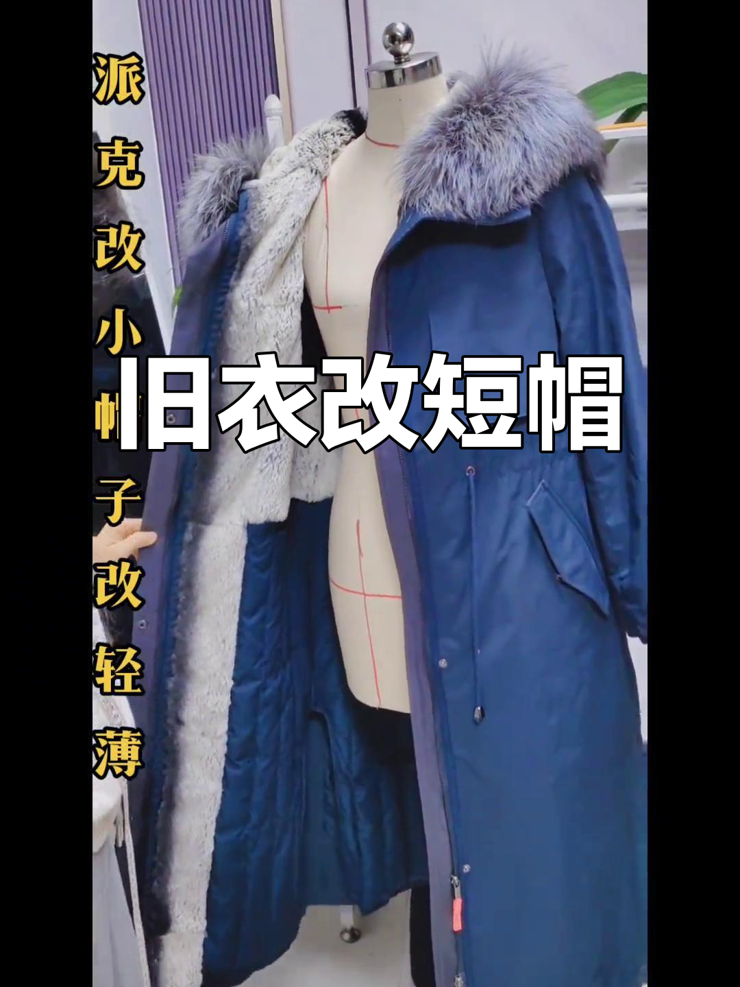 冬季派克服改造,轻松解决厚重帽子和不合身问题