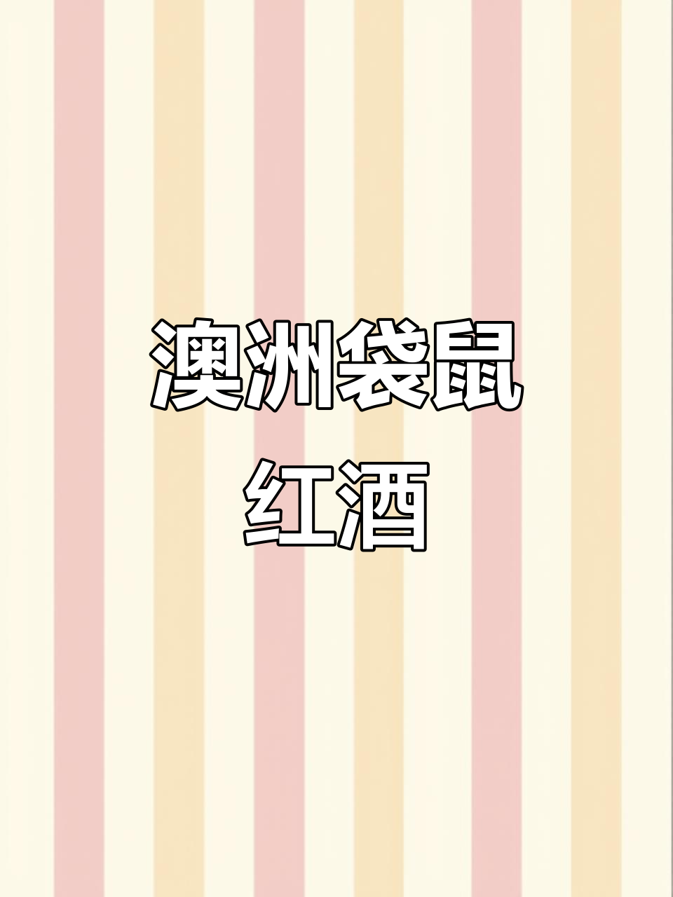 澳洲袋鼠酒庄干红,加重瓶设计更显尊贵
