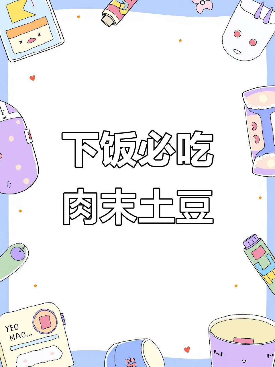 肉末土豆丁,拌饭神器!黏糊汤汁让人无法抗拒