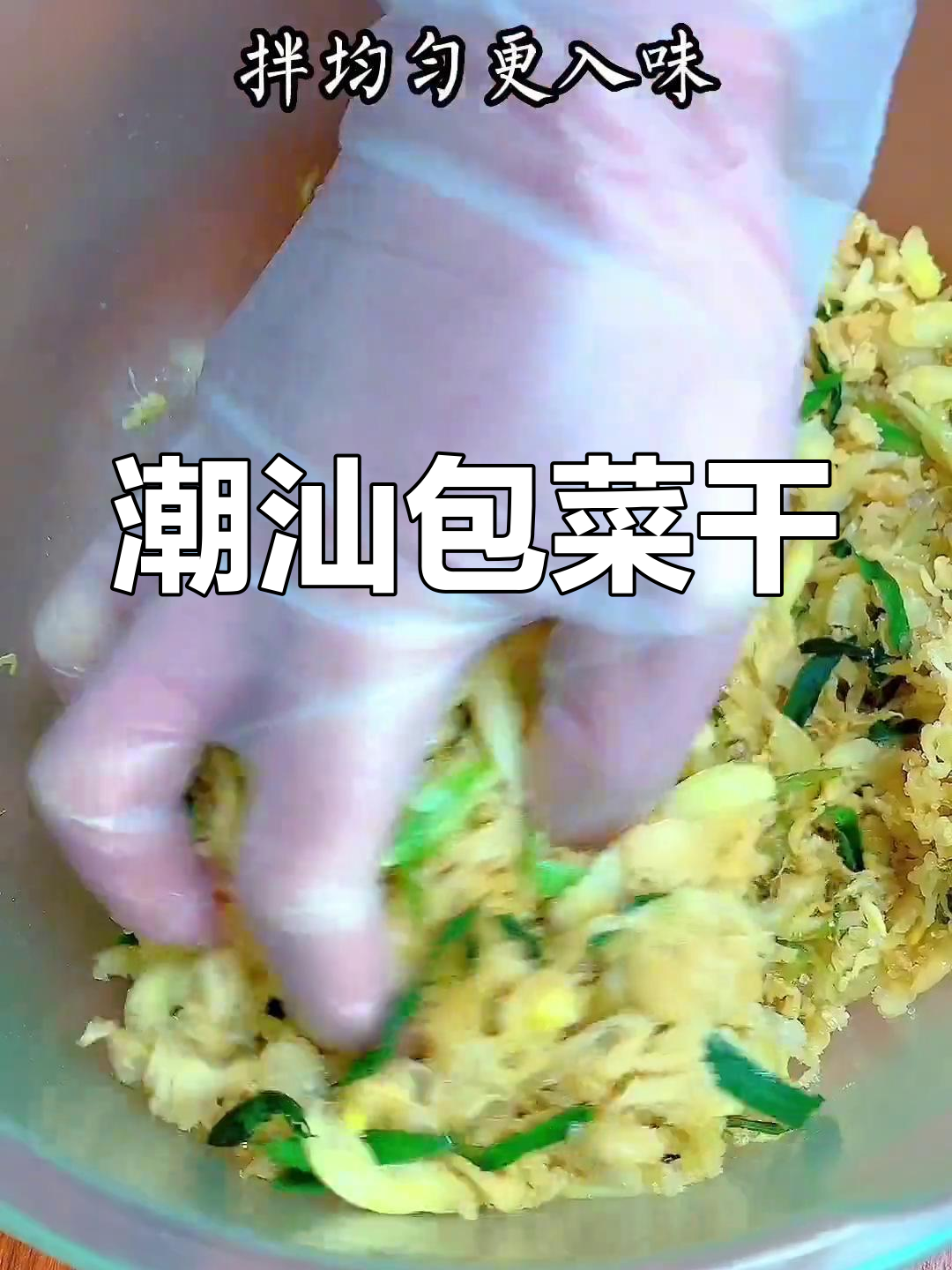 潮汕包菜干做法,咸香甜酥开胃美味