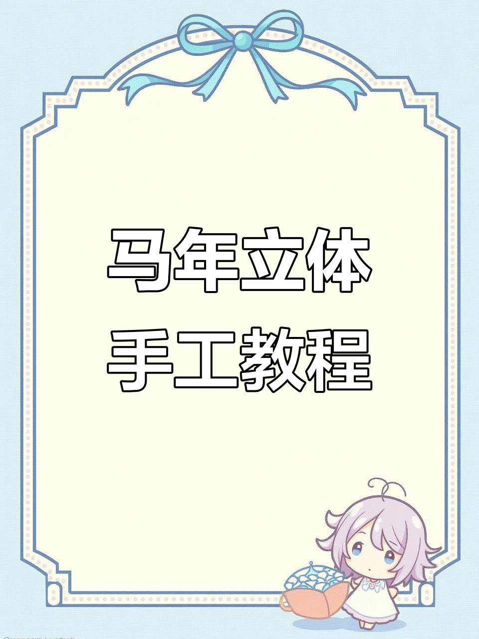 2026马年手工DIY,三款简单创意教程