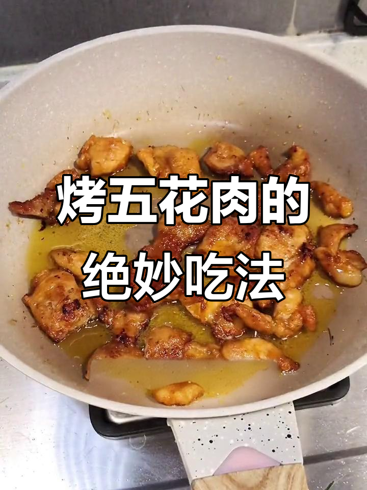五花肉新做法,烤出美味卷生菜