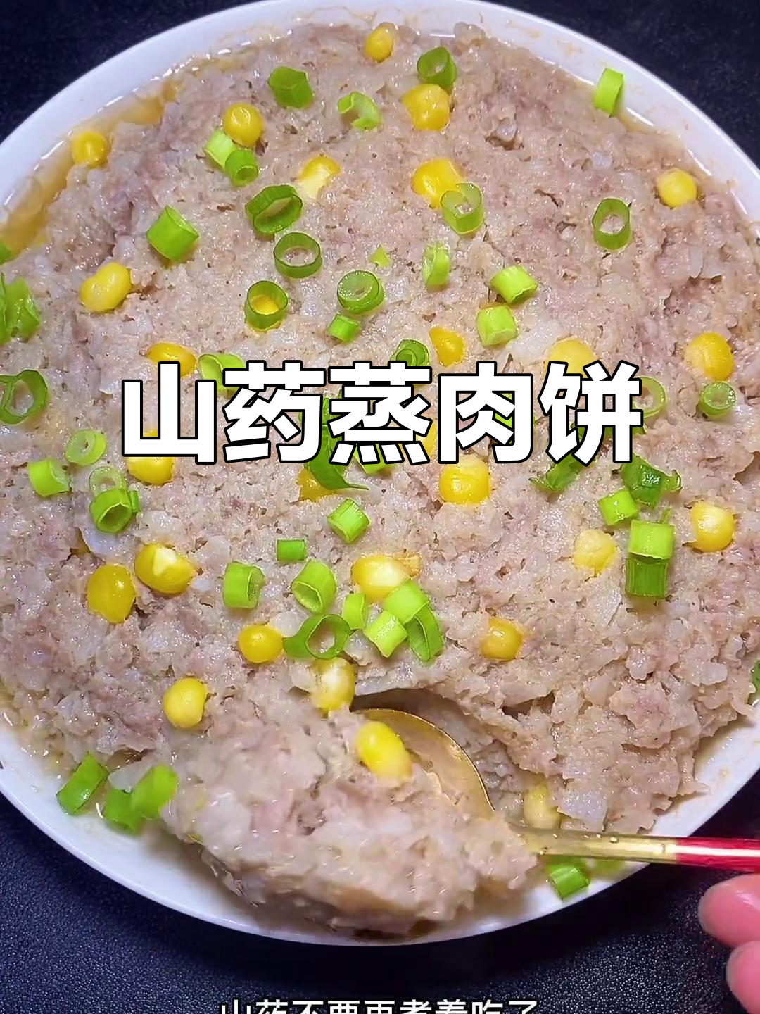 山药蒸肉饼,鲜美又营养,简单下饭新做法