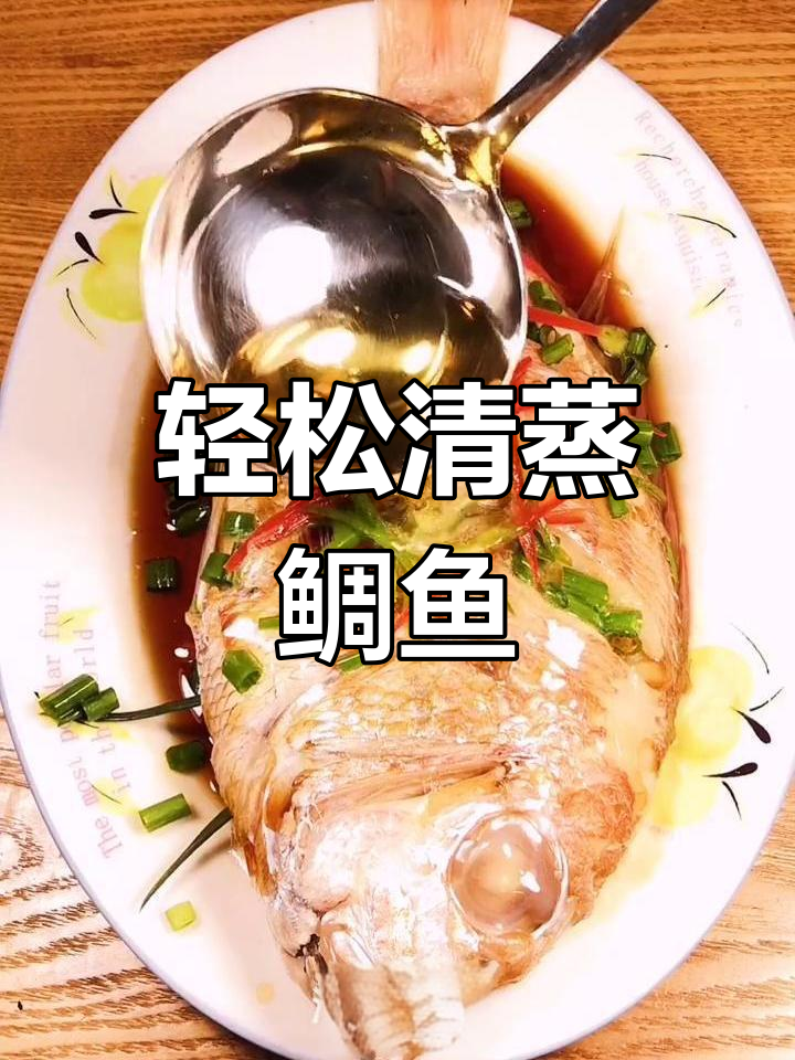 清蒸鲷鱼,简单烹饪海鲜的秘诀