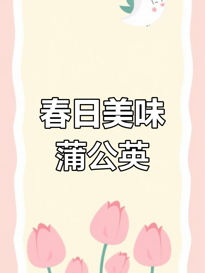 春季野味,蒲公英炒蛋香气扑鼻,动手做起来吧!