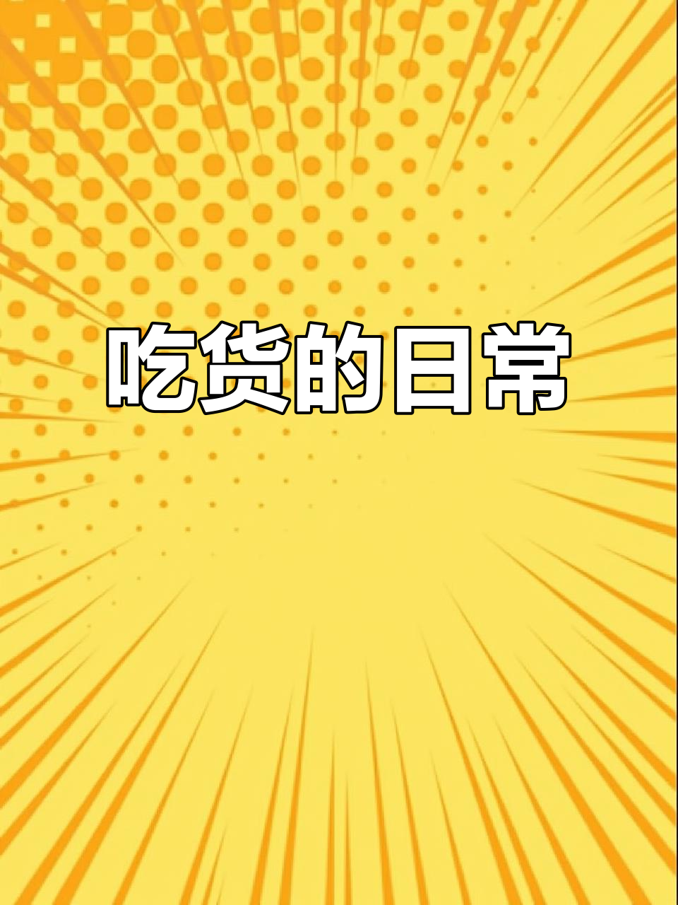 排骨太香了,吃完又得去锻炼!