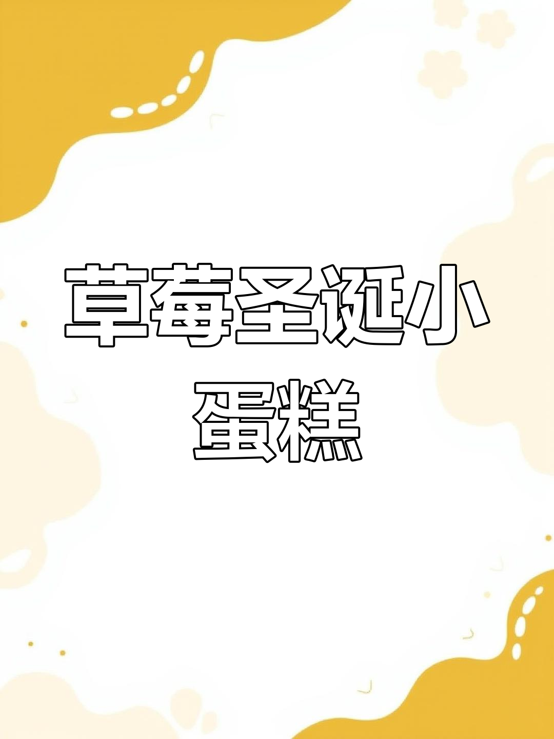 草莓圣诞小蛋糕,轻松做出节日氛围感!