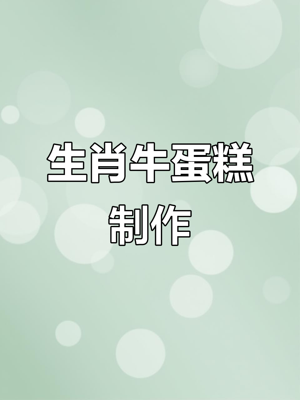 亲手做生肖牛蛋糕，步骤全解析！