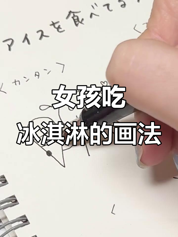 如何画吃冰淇淋的女孩,简单又可爱