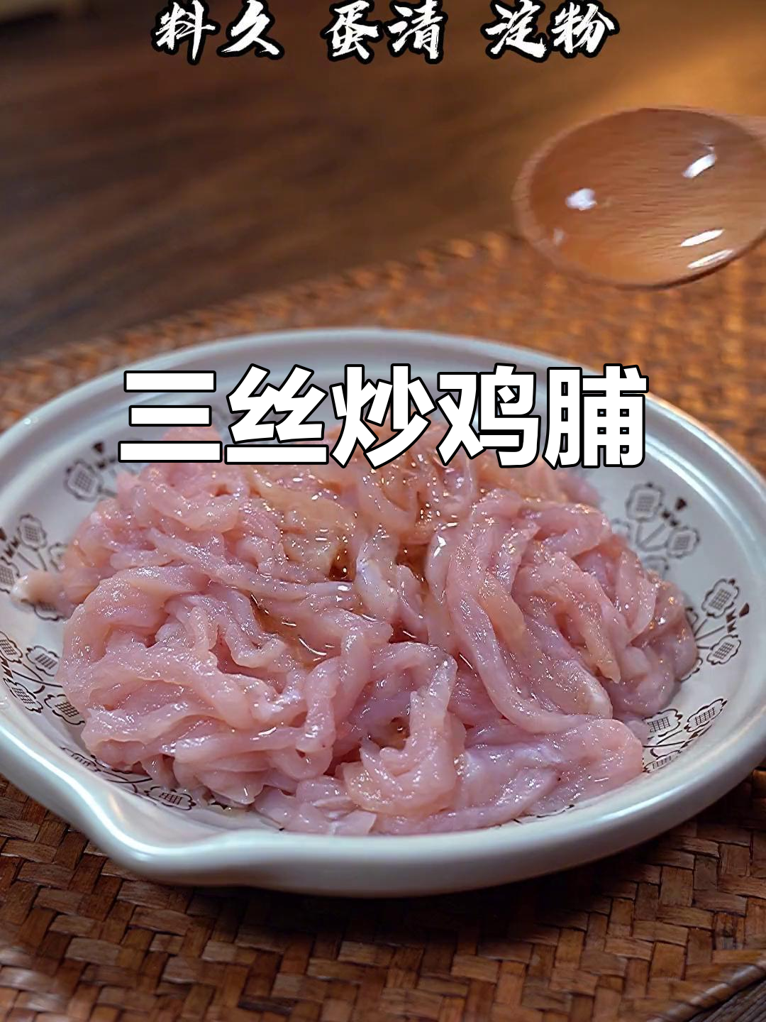 鸡胸肉新做法,简单又美味,三丝搭配更诱人