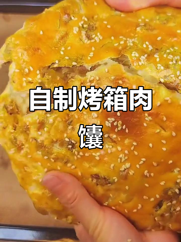 在家做烤箱肉馕，健康又美味
