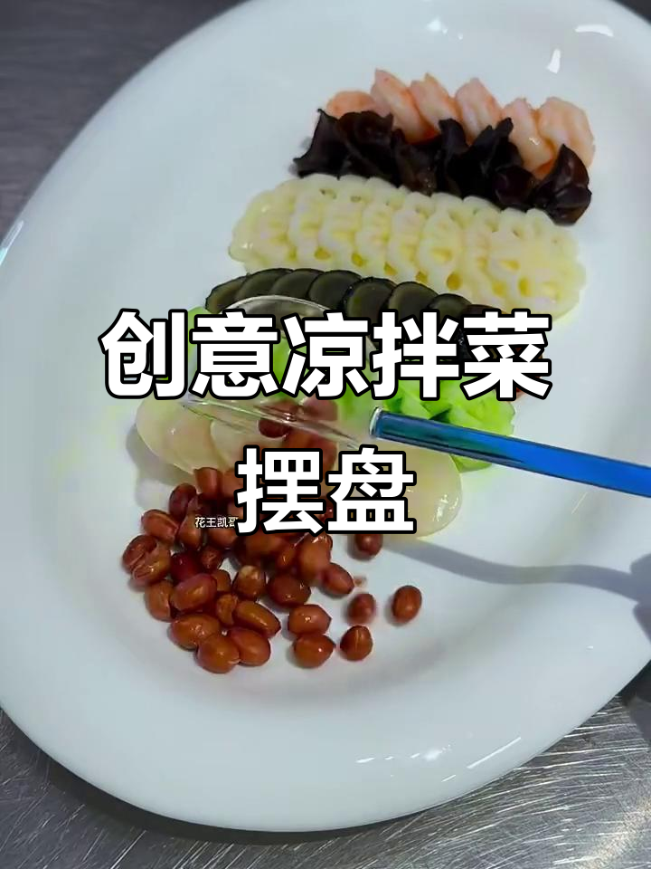 普通的凉拌菜也能做出高级感,创意摆盘让夏日美味升级