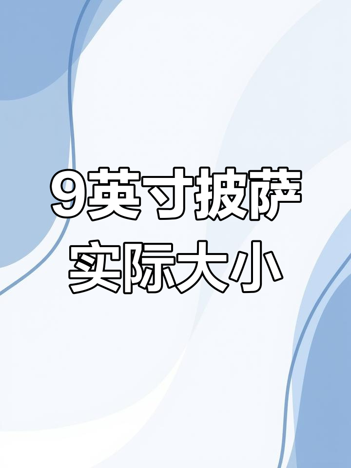 9英寸披萨尺寸揭秘,烤后缩边约21厘米