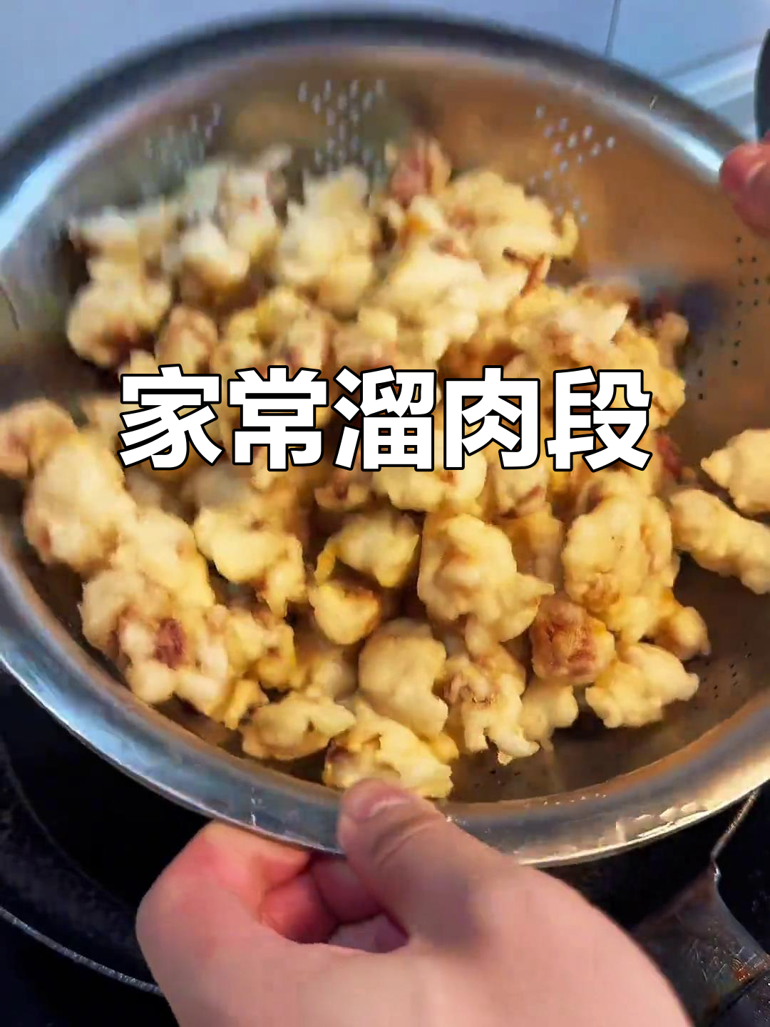 溜肉段家常做法,外酥里嫩的完美口感