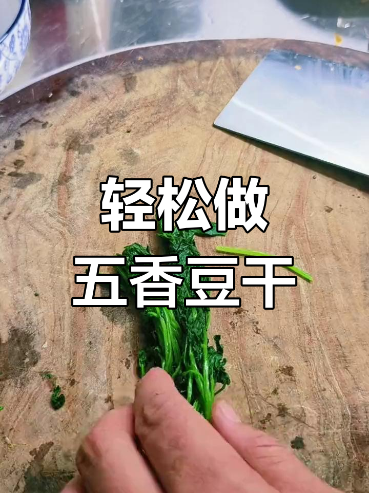 五香豆干凉拌做法,简单又美味